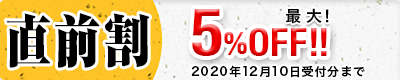 早割 15%OFF!2017年11月30日受付分まで