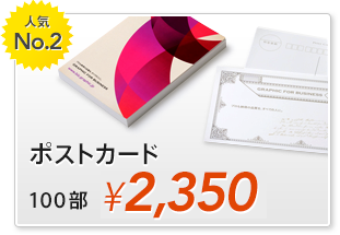ポストカード 100部 ￥2,350