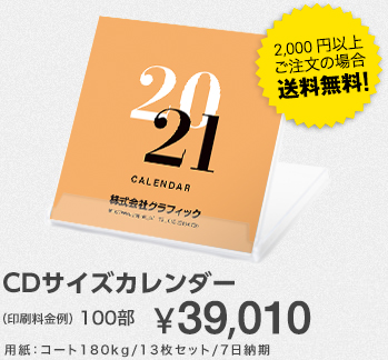 CDサイズカレンダー　100部¥39,010　用紙：コート180kg/13枚セット/7日納期