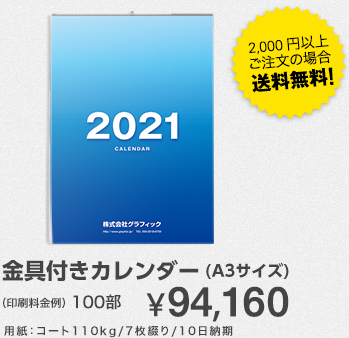 金具付きカレンダー　100部¥94,160　用紙：コート110kg/7枚綴り/10日納期