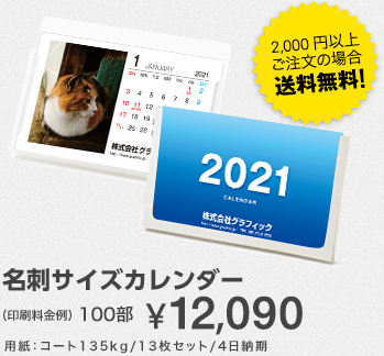 名刺サイズカレンダー　100部¥12,090　用紙：コート135kg/13枚セット/4日納期