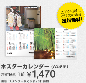 ポスターカレンダー(A2タテ)　1部¥1,470　用紙：スタンダード光沢紙/3日納期