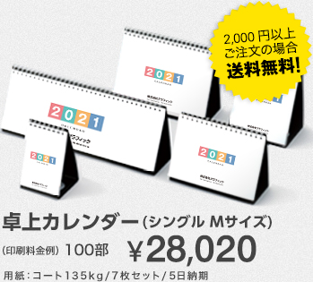 卓上カレンダー(A3サイズ)　100部¥28,020　用紙：コート135kg/7枚セット/5日納期