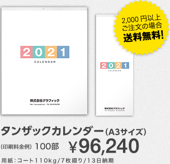 タンザックカレンダー(A3サイズ)　100部¥96,240　用紙：コート110kg/7枚綴り/13日納期
