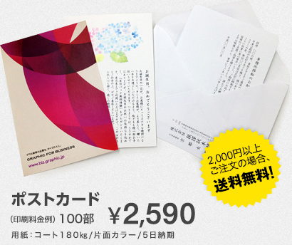 ポストカード（印刷料金例）100部 ￥2,590　用紙：コート180kg/片面カラー/5日納期