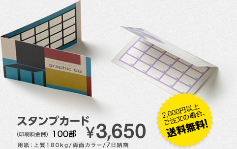 スタンプカード（印刷料金例）100部￥3,650　用紙：上質　180kg/両面カラー/7日納期