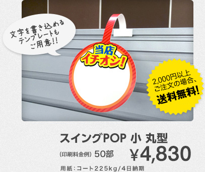 スイングPOP 小 丸型　50部¥4,830　用紙：コート225kg/4日納期