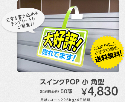 スイングPOP 小 角型　50部¥4,830　用紙：コート225kg/4日納期