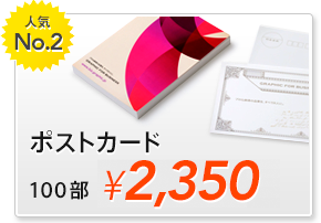 ポストカード 100部 2,350円