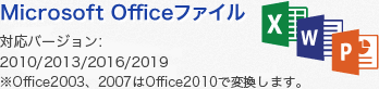 Microsoft Officeファイル　対応バージョン：2010/2013/2016 ※Office2003、2007はOffice2010で変換します。